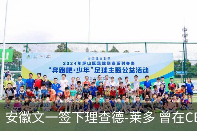 安徽文一签下理查德-莱多 曾在CBA单场砍54+15